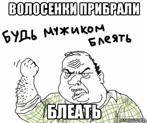 волосенки прибрали блеать, Мем блять