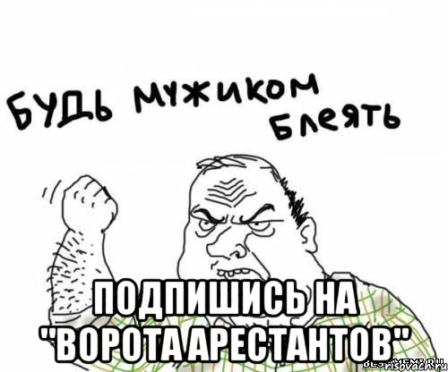  подпишись на "Ворота Арестантов", Мем блять