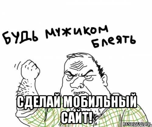  Сделай мобильный сайт!, Мем блять