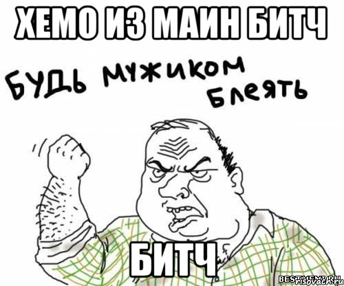 Хемо из маин битч битч, Мем блять
