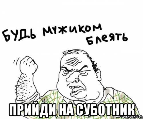  Прийди на суботник, Мем блять