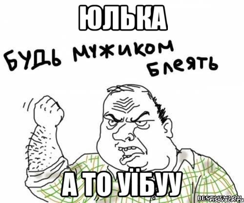 юлька а то уїбуу, Мем блять