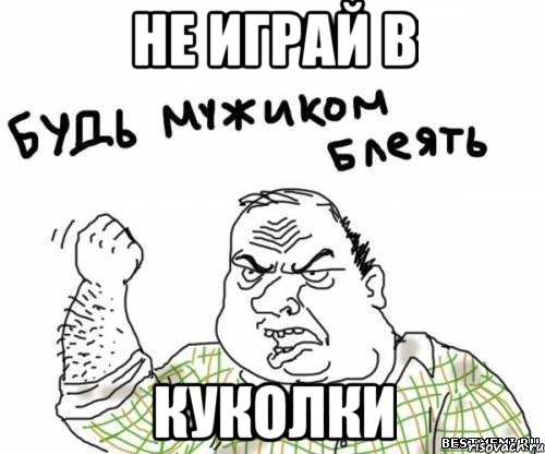 Не играй в Куколки, Мем блять