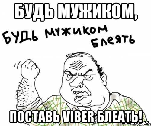 Будь мужиком, поставь Viber блеать!, Мем блять
