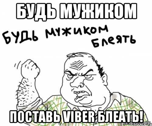 Будь мужиком поставь Viber блеать!, Мем блять