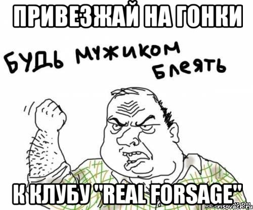 Привезжай на гонки к клубу "Real Forsage", Мем блять