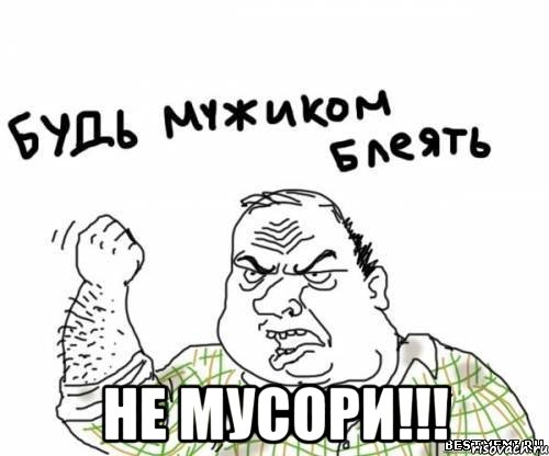  НЕ МУСОРИ!!!, Мем блять