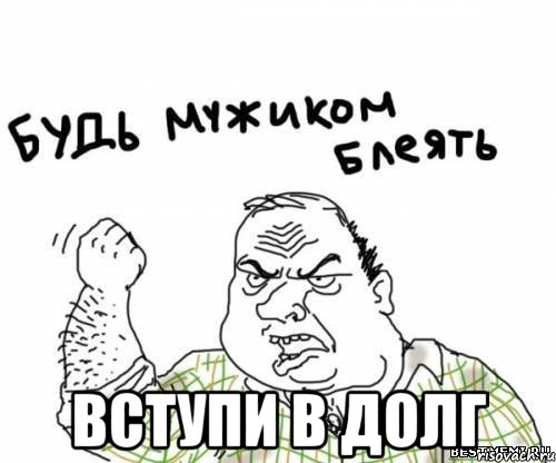  Вступи в Долг, Мем блять