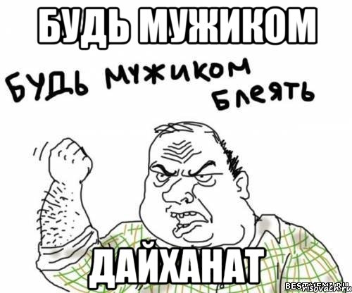 Будь мужиком Дайханат, Мем блять