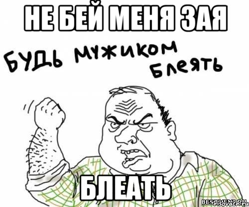 Не бей меня зая Блеать, Мем блять
