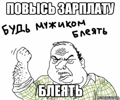 ПОВЫСЬ ЗАРПЛАТУ БЛЕЯТЬ, Мем блять