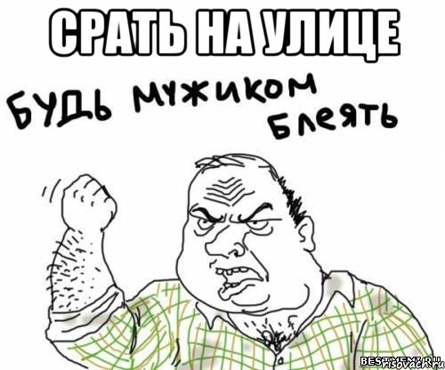 Срать на улице , Мем блять