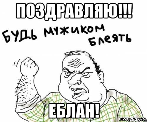 поздравляю!!! еблан!, Мем блять