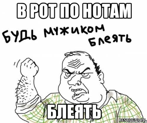 в рот по нотам блеять, Мем блять