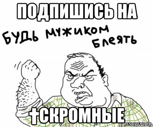 Подпишись на †скромные, Мем блять