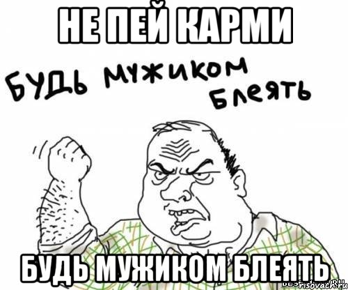 Не пей карми Будь мужиком Блеять, Мем блять