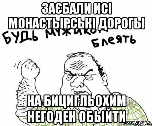 Заєбали исі Монастырські дорогы на бицигльохим негоден обыйти, Мем блять