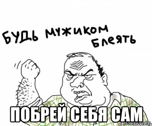  побрей себя сам, Мем блять