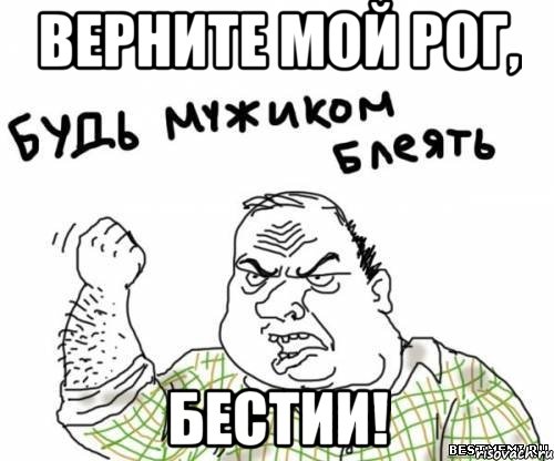 Верните мой рог, бестии!, Мем блять