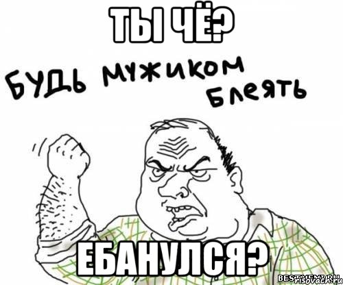 ты чё? ебанулся?, Мем блять