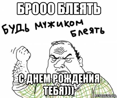 Брооо блеять С Днем рождения тебя))), Мем блять