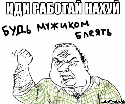 Иди работай нахуй , Мем блять