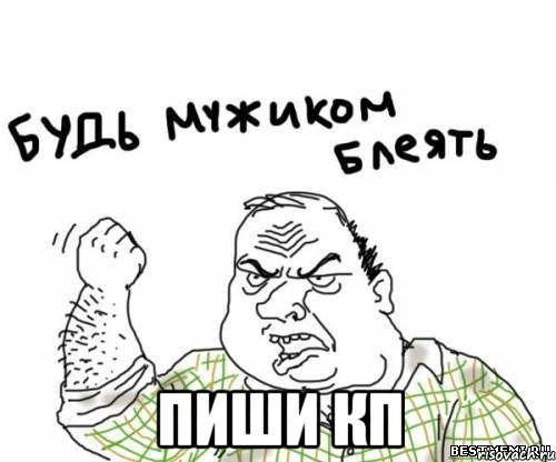  пиши КП, Мем блять