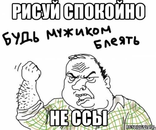 Рисуй спокойно не ссы, Мем блять