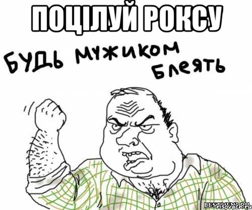 поцiлуй Роксу , Мем блять