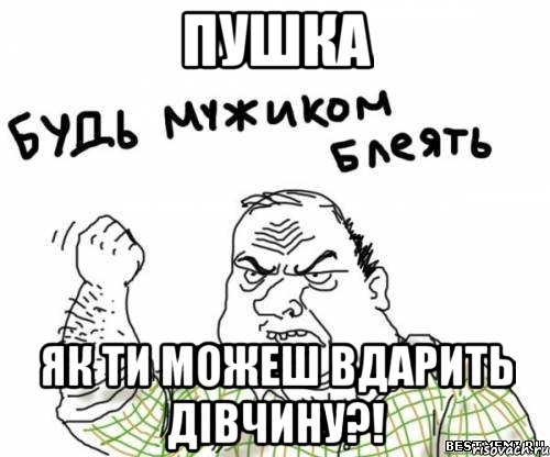 Пушка Як ти можеш вдарить дівчину?!, Мем блять