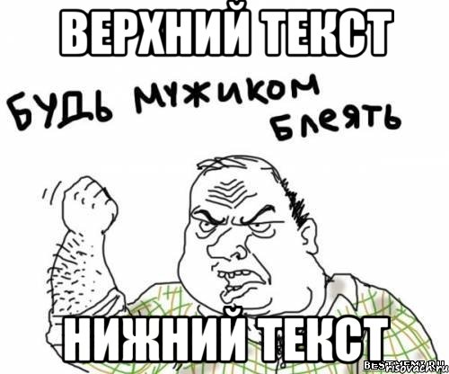 Верхний текст Нижний текст, Мем блять