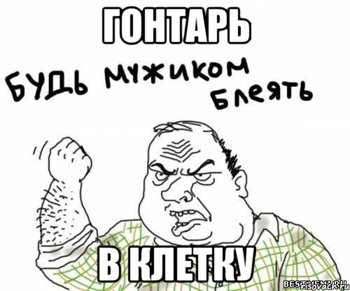 Гонтарь В клетку, Мем блять