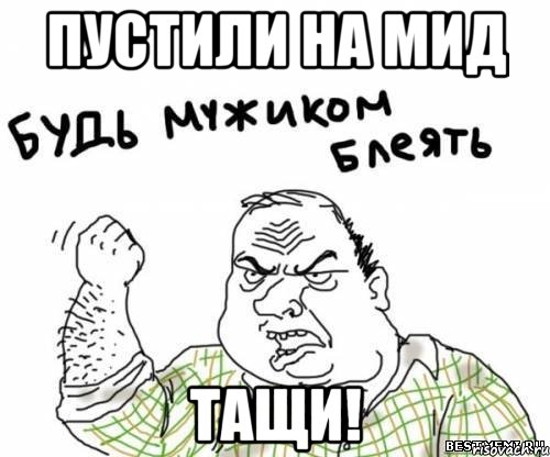 Пустили на Мид Тащи!, Мем блять