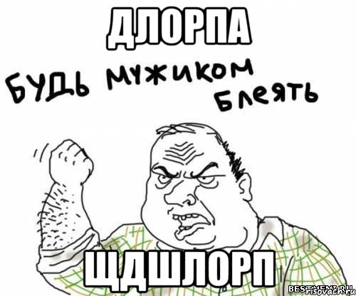 длорпа щдшлорп, Мем блять
