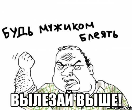  вылезай выше!, Мем блять