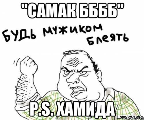 "САМАК бббб" P.S. Хамида, Мем блять
