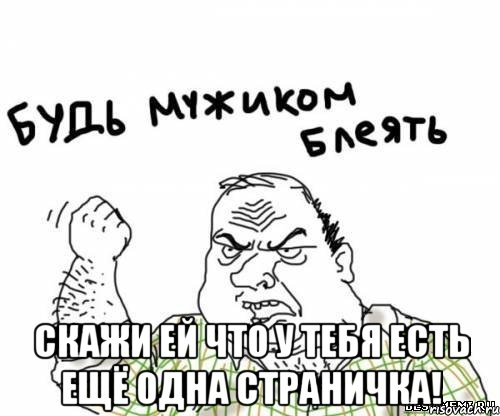  Скажи ей что у тебя есть ещё одна страничка!, Мем блять