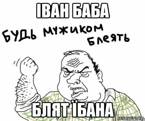 Іван баба Блят їбана, Мем блять