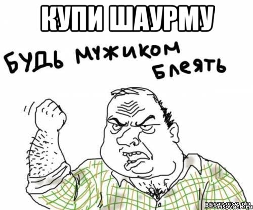 купи шаурму , Мем блять