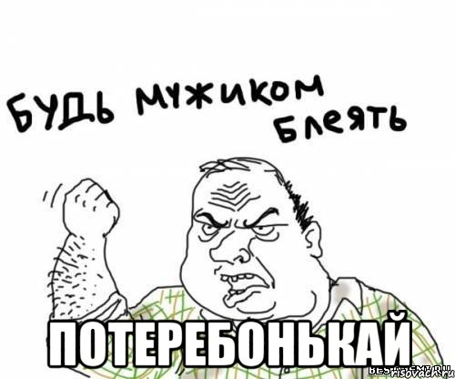  потеребонькай, Мем блять