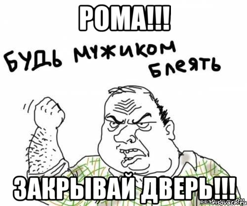 Рома!!! Закрывай дверь!!!, Мем блять