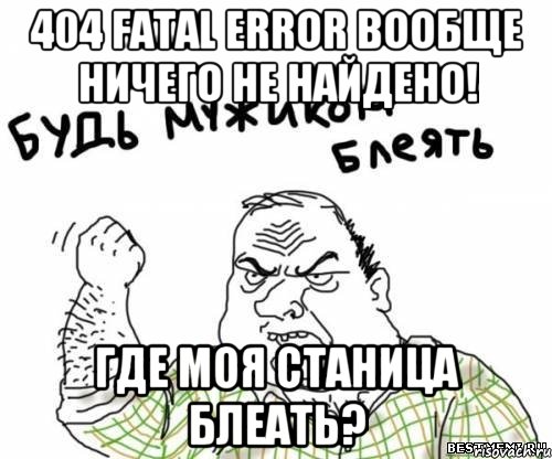 404 Fatal Error Вообще ничего не найдено! Где моя станица Блеать?, Мем блять