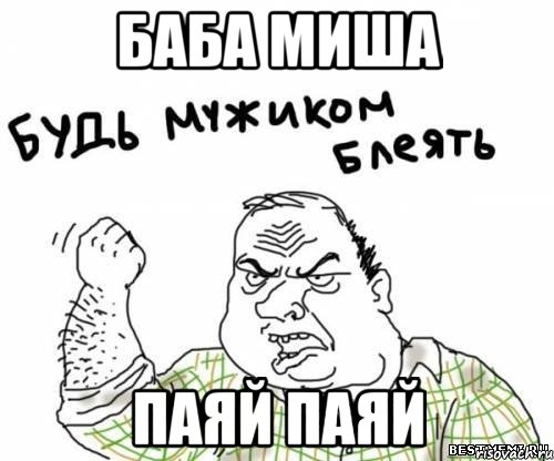 баба миша паяй паяй, Мем блять