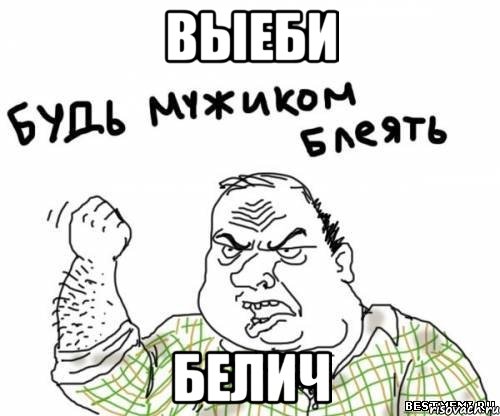 Выеби Белич, Мем блять