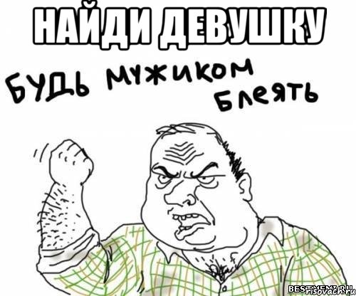 Найди девушку , Мем блять