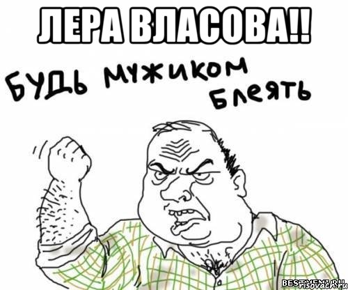 Лера Власова!! , Мем блять