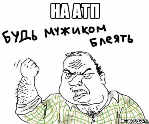 на атп , Мем блять