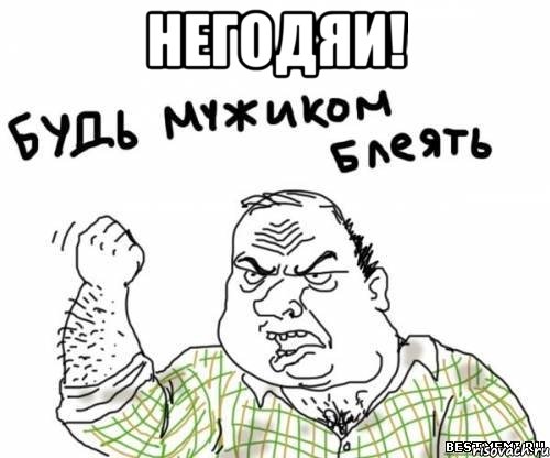 НЕГОДЯИ! , Мем блять