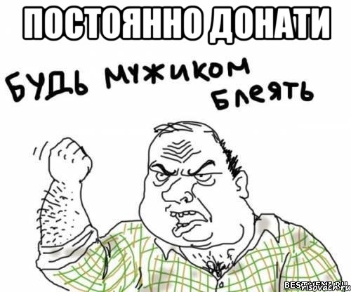 Постоянно донати , Мем блять