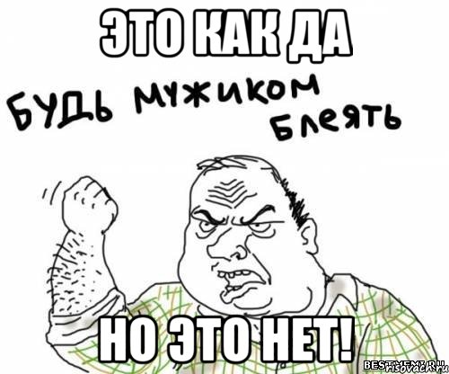Это как да НО ЭТО НЕТ!, Мем блять